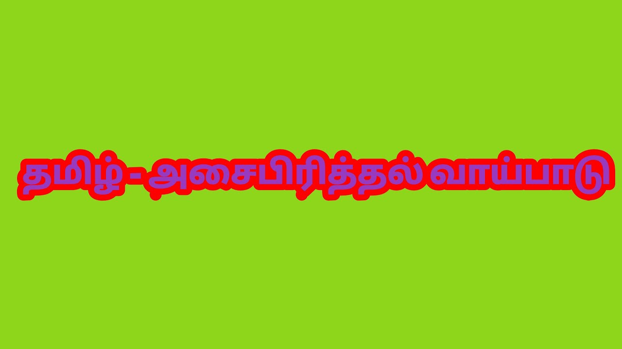 தமிழ் - அசை பிரித்தல் வாய்பாடு