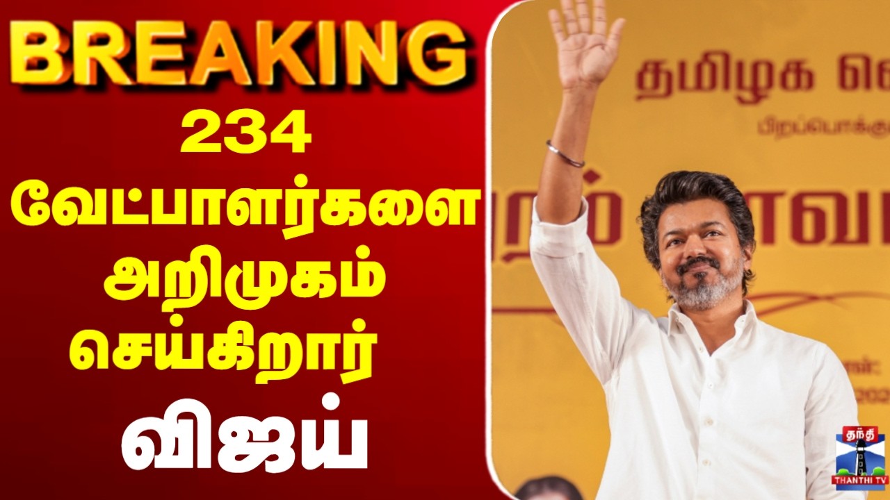 🔴LIVE : TVK VIJAY ||234 வேட்பாளர்களை அறிமுகம் செய்கிறார் விஜய்