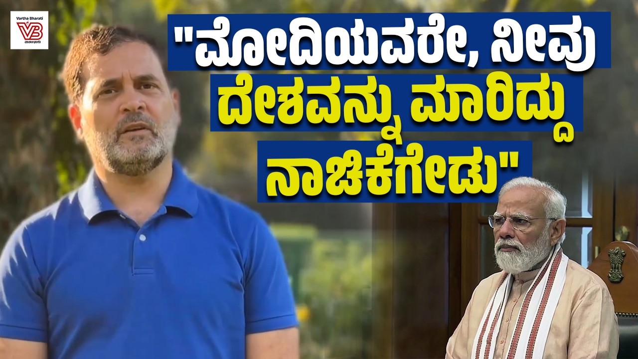 ಮೋದಿಯವರೇ, ಎಪ್ಸ್ಟೀನ್ ಫೈಲ್ ನಲ್ಲಿ ನಿಮ್ಮ ಹೆಸರು ಬಂದಿದ್ದು ನಾಚಿಕೆಗೇಡಿನ ವಿಷಯ : Rahul Gandhi | Epstein files