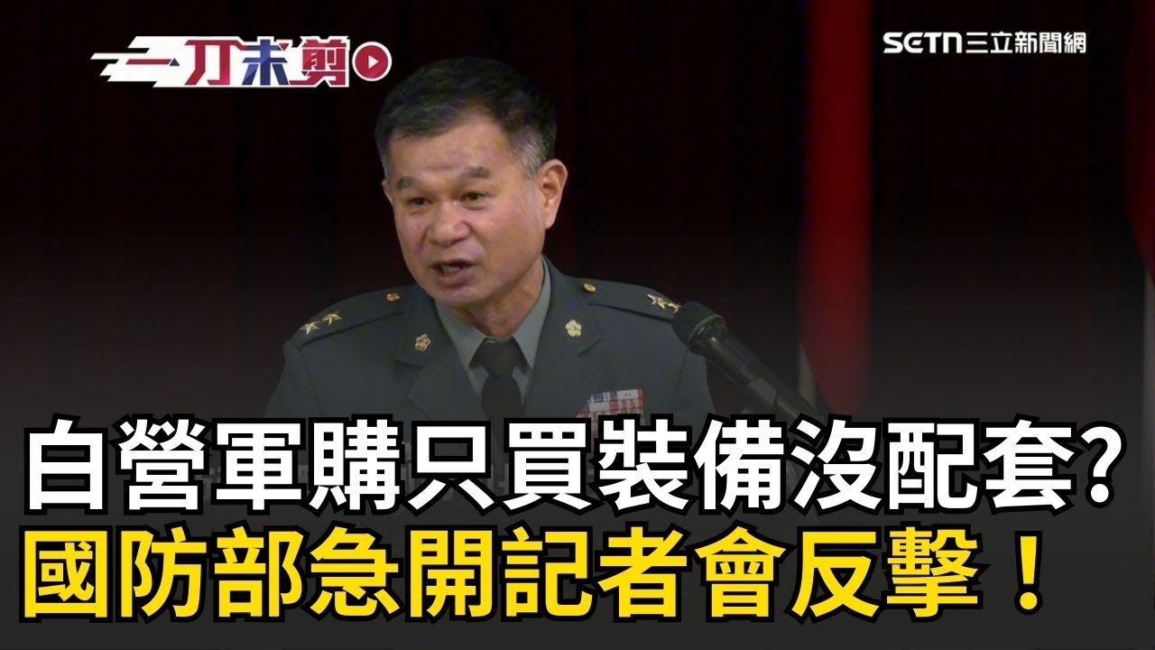 一刀未剪｜國防部清晨急開記者會反擊民眾黨！軍購只買裝備沒配套、刪非紅供應鏈「台積電也是經過很多年才打敗英特爾！」忽略匯率匯差恐破上百億