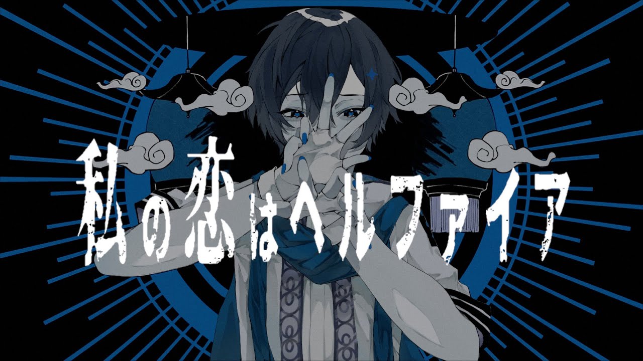 【KAITO V3】My Love is Hellfire / 私の恋はヘルファイア【VOCALOID Cover】