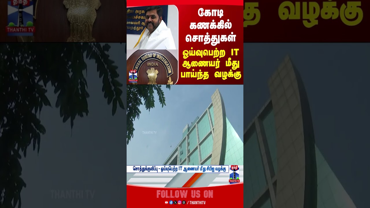 Income Tax | CBI | CBI Investigation | Chennai