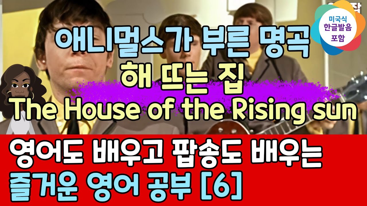 영어도 배우고 팝송도 배우는 즐거운 영어 공부 [ 6편 ]한글 발음 포함 Animals The House of the Rising sun-해 뜨는집,#팝송,#영어회화,#영어