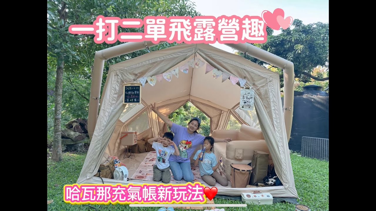 黨媽咪【一打二單飛露營】coody哈瓦那充氣帳多模式實測｜不搭天幕也很暖｜一帳包區仙腳趾露營區