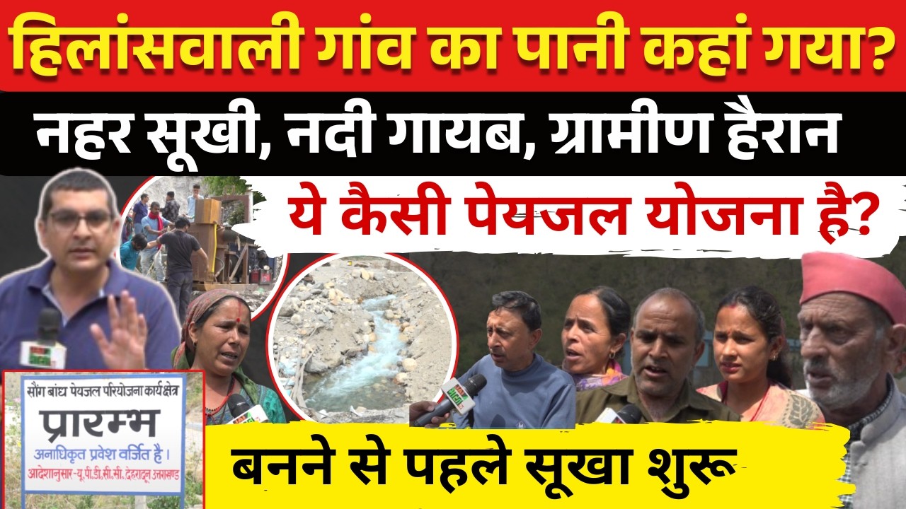 देहरादून-टिहरी के सौंग बांध ने खड़ी की मुसीबत, हिलांसवाली गांव का पानी अचानक गायब हो गया, नहर सूखी