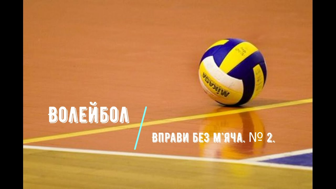 Волейбол. Вправи без м'яча. № 2