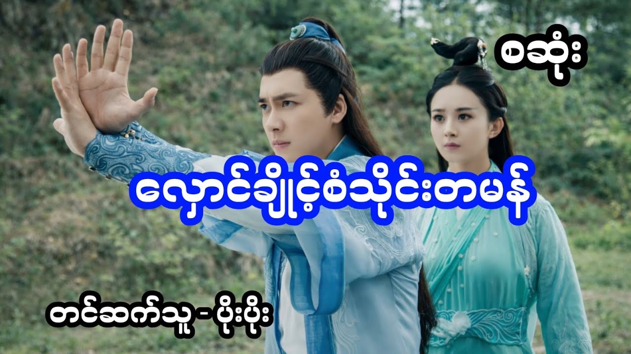 လှောင်ချိုင့်စံသိုင်းတမန် (အစအဆုံး)