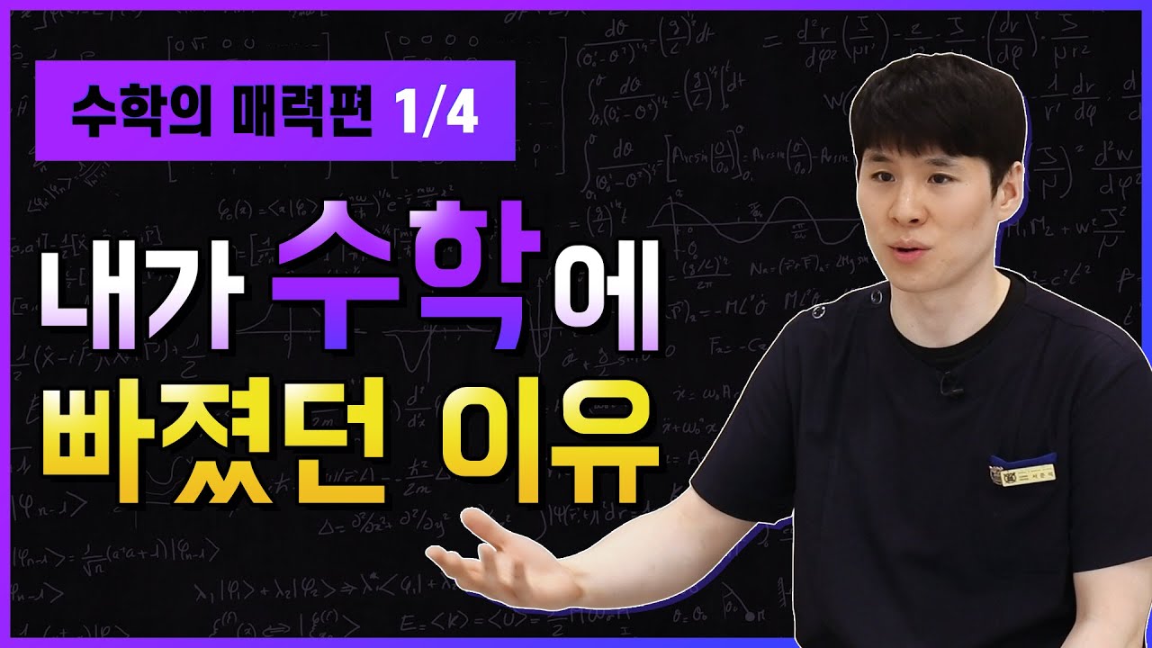내가 수학에 빠졌던 이유