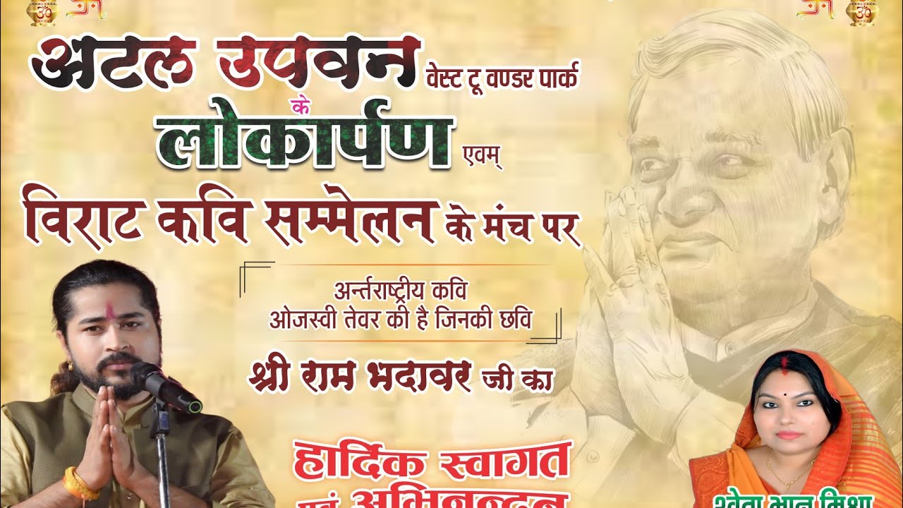 Ram Bhadavar Kavi Sammelan 2025 Unnao Atal Upvan Lokarpan Unnao Mpur live Vandna