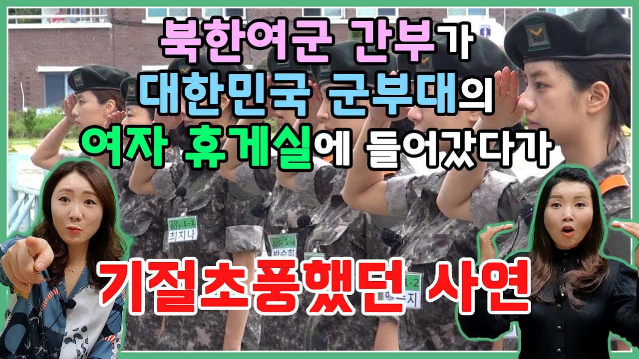북한여군 간부가 대한민국 군부대의 여자휴게실에 들어갔다가 기절초풍했던 사연!! @user-anheygong