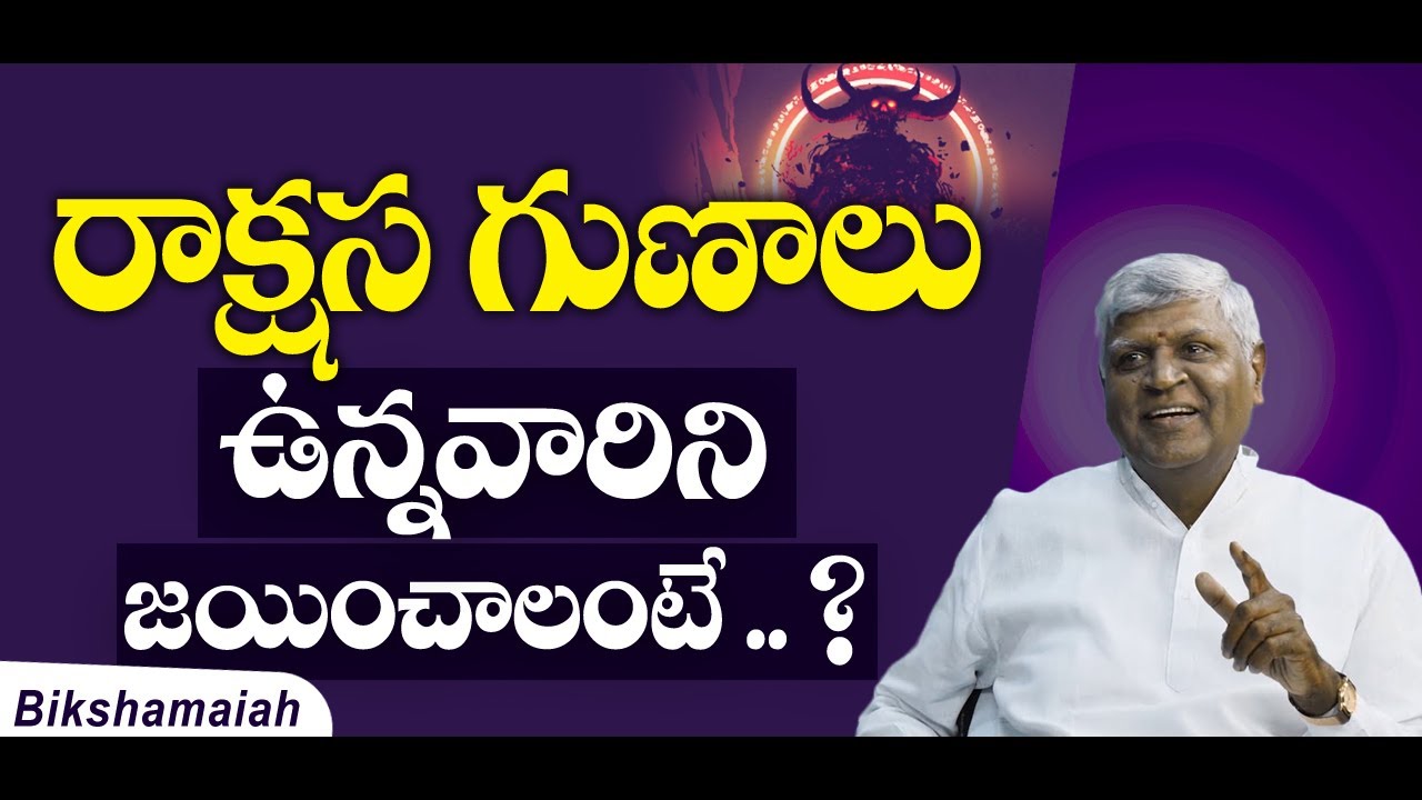 Demon qualities || రాక్షస గుణాలు ఉన్నవారిని జయించాలంటే ..? | Bikshamaiah Guruji #sreesannidhitv