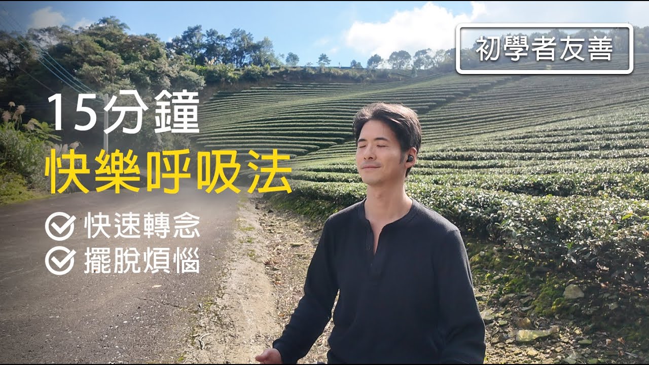 快樂呼吸法：15分鐘自然啟動多巴胺與專注力 15min Guided Happy Breathwork