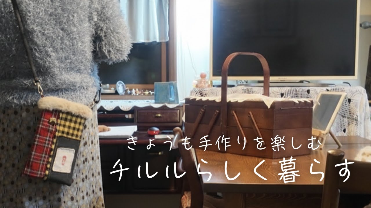 ハギレのポーチがやっと完成｜山歩きの松ぼっくりと、冬にホカホカ大根の煮物。