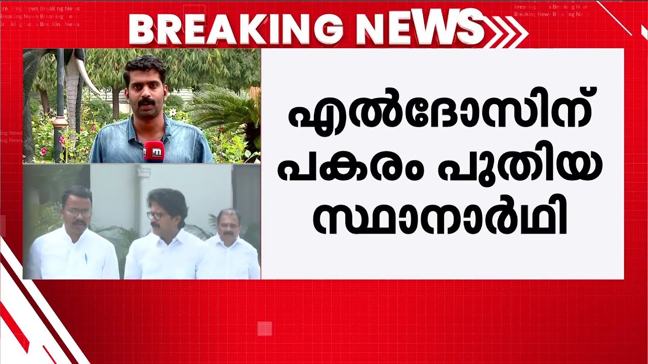 പെരുമ്പാവൂരിൽ എൽദോസ് കുന്നപ്പിള്ളിലിന് സീറ്റില്ല; പകരം പുതിയ സ്ഥാനാർഥി ആര്?