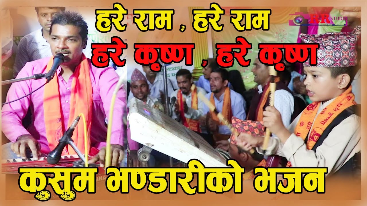 Syangja Bhajjan Kirtan 2081 हरे राम हरे ,  हरे कृष्ण हरे कृष्ण  Kusam Bhandari