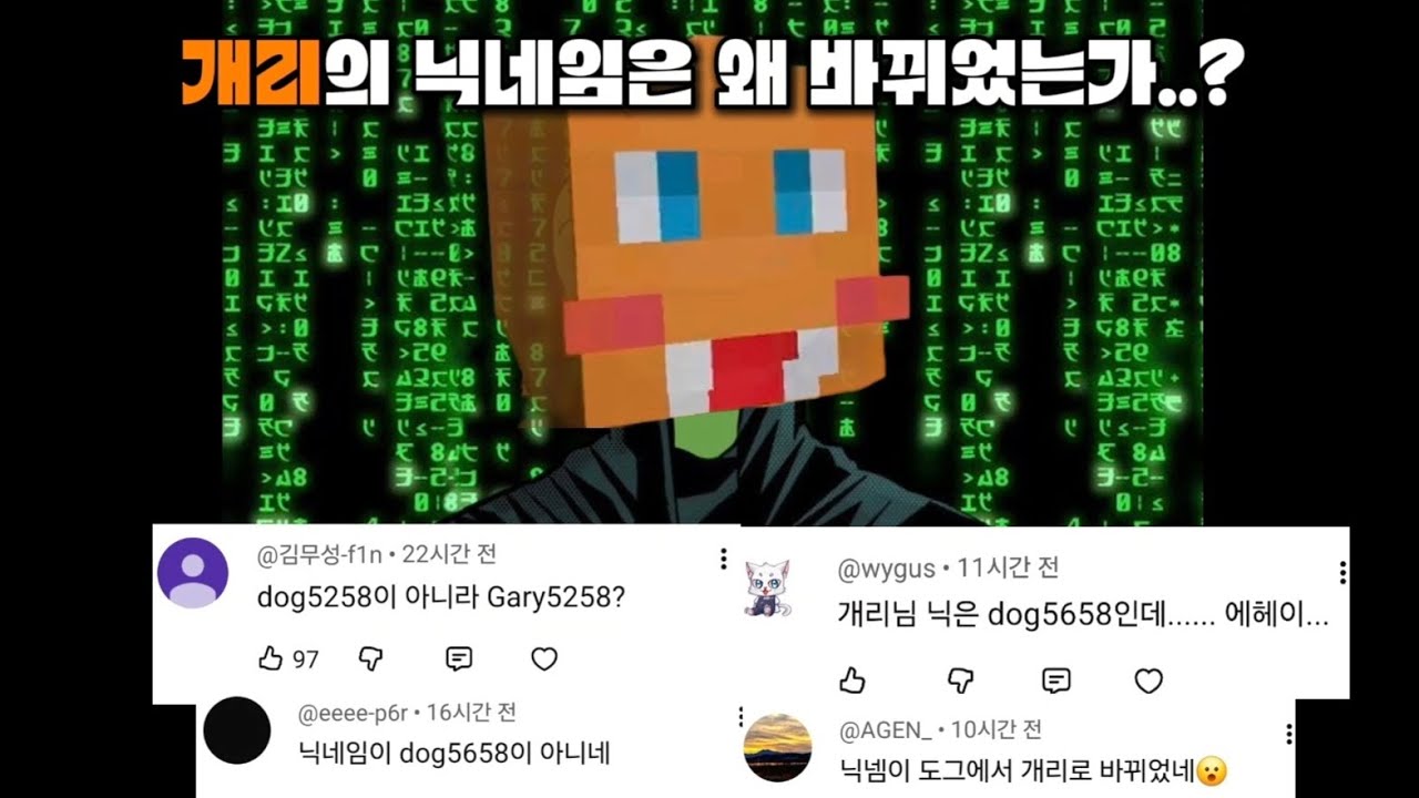 개리의 이름이 더이상 dog5658이 아닌 이유