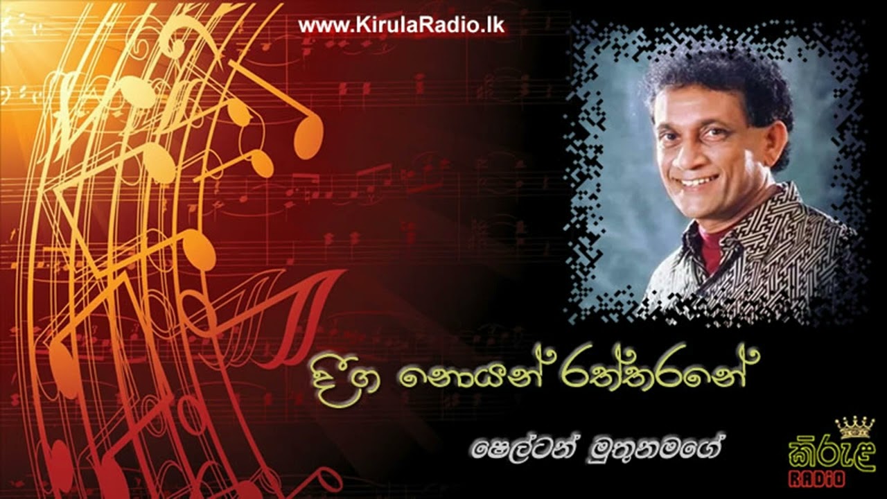 Deega Noyan Raththarane - Shelton Muthunamage (දීග නොයන් රත්තරනේ - ෂෙල්ටන් මුතුනමගේ)