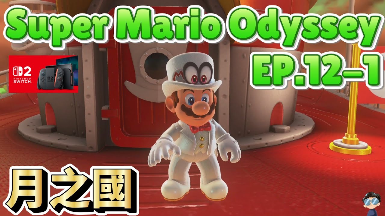 超級瑪利歐 奧德賽 (Super Mario Odyssey) 實況 EP.12-1 - 月之國 上集！ #supermario
