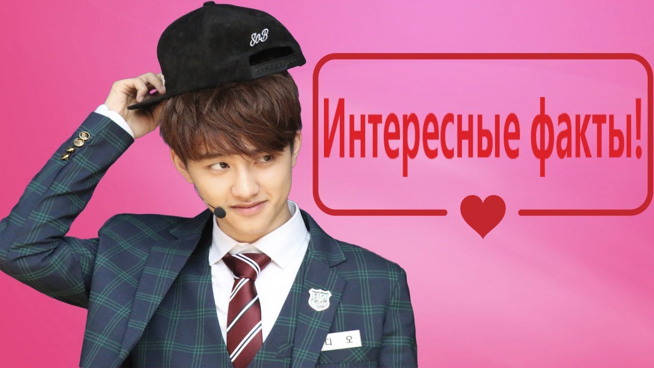 КАКОЙ ИДЕАЛЬНЫЙ ТИП ДЕВУШКИ У ДИО? ИНТЕРЕСНЫЕ ФАКТЫ О КЁНСУ! (EXO)