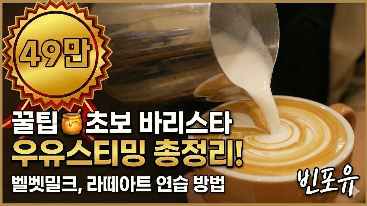 꿀팁🍯초보 바리스타를 위한 우유스티밍 총정리(우유스팀 연습방법,카푸치노,라떼아트,실수유형) how to froth perfect milk foam, tips