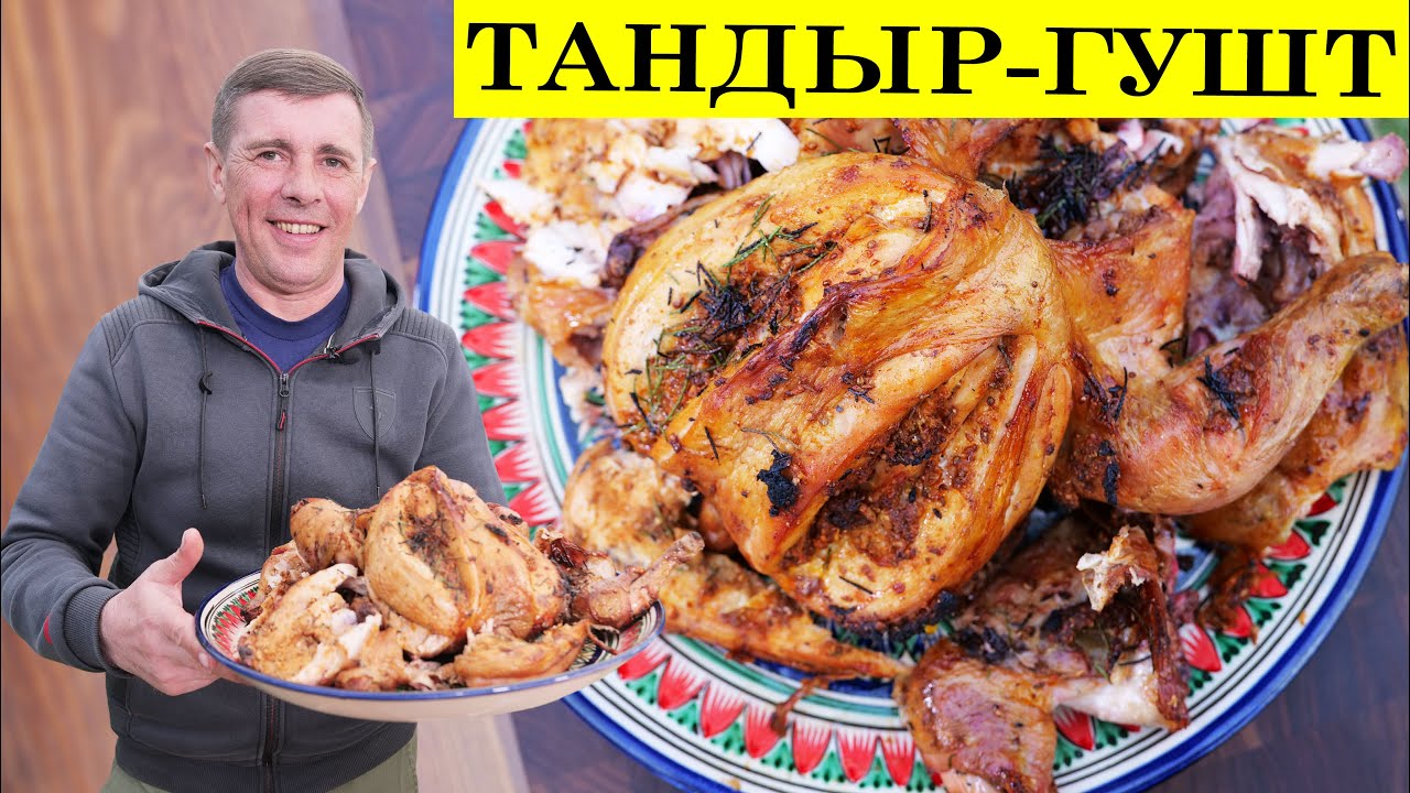 Тандыр - гушт | Вкусные специи и маринад для курицы | 4K.