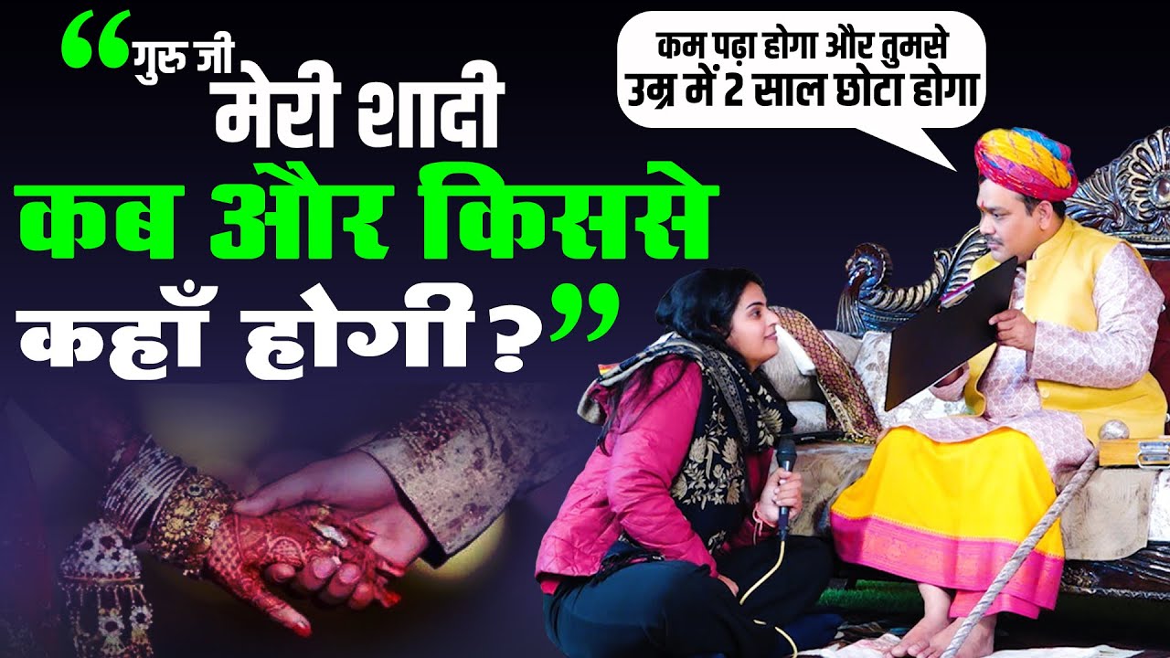 गुरु जी मेरी शादी कब और किससे होगी ? | @officialpandokharsarkar