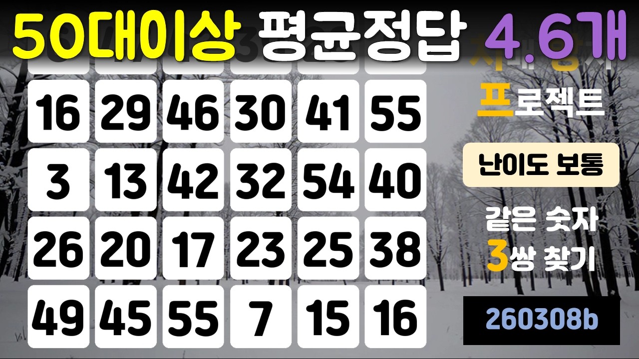 50대 이상 평균 정답 4.6개(치매 방지 프로젝트, 같은 숫자 찾기, 두뇌운동, 치매 예방, 뇌건강, 기억력 향상, 건강한 노후)
