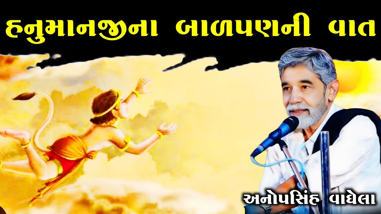 હનુમાનજીના બાળપણ ની વાત l અનોપસિંહ વાઘેલા l aapno dayro l anopsinh vaghela l