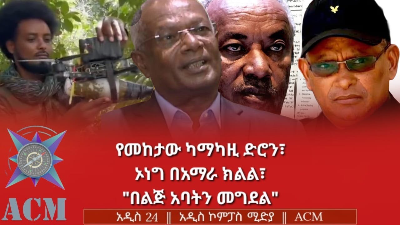 የመከታው ካማካዚ ድሮን፣ ኦነግ በአማራ ክልል፣ 