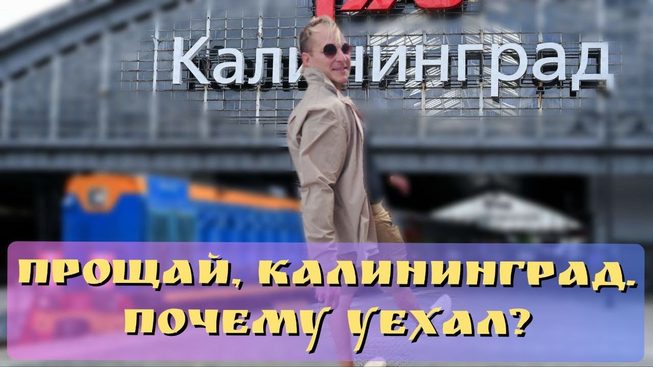 Прощай, Калининград! Почему уехал? Пять проблем Калининграда.