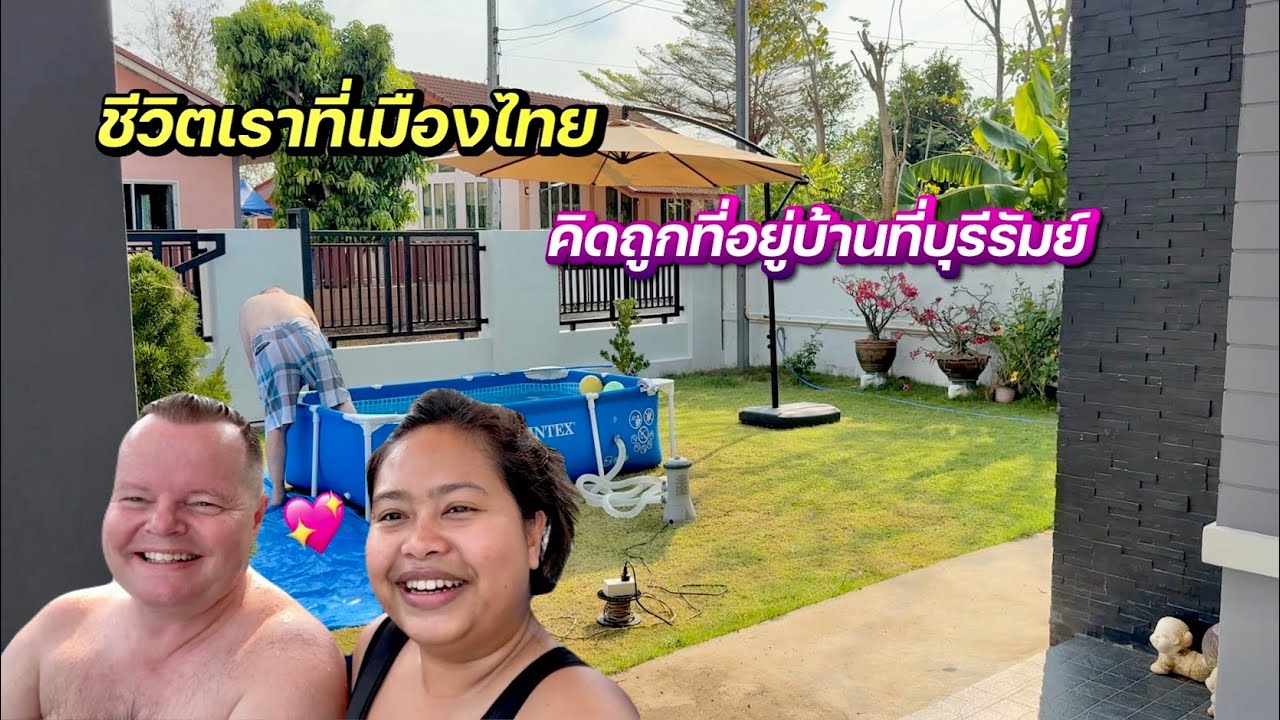 ชีวิตสามีฝรั่งที่เมืองไทย🇹🇭🏡 | ความสุขอยู่รอบตัว #ชีวิตเมียฝรั่ง #สาวบุรีรัมย์ 