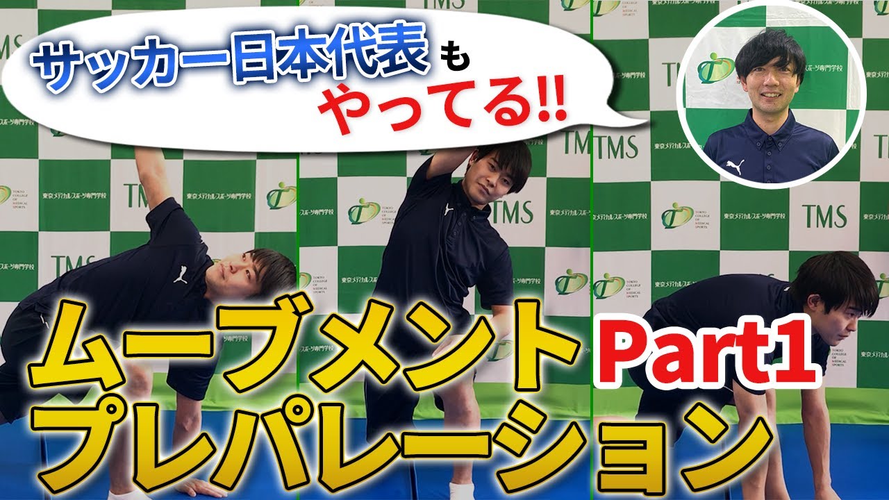 【サッカー日本代表も実践】元ジュビロ磐田のトレーナーがサッカーのケガ予防エクササイズを公開 