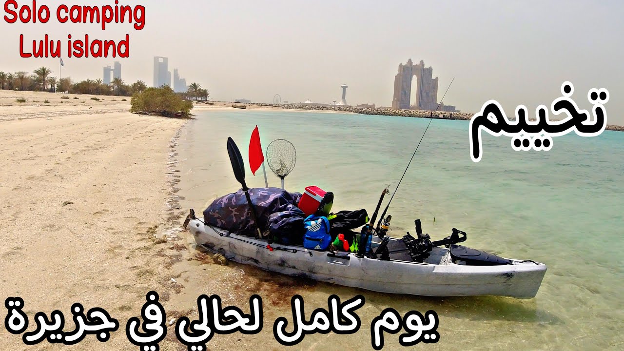 تخييم على جزيرة بالكاياك صيد بطعم حي  وطبخ  - Solo Camping On Island Catch And Cook