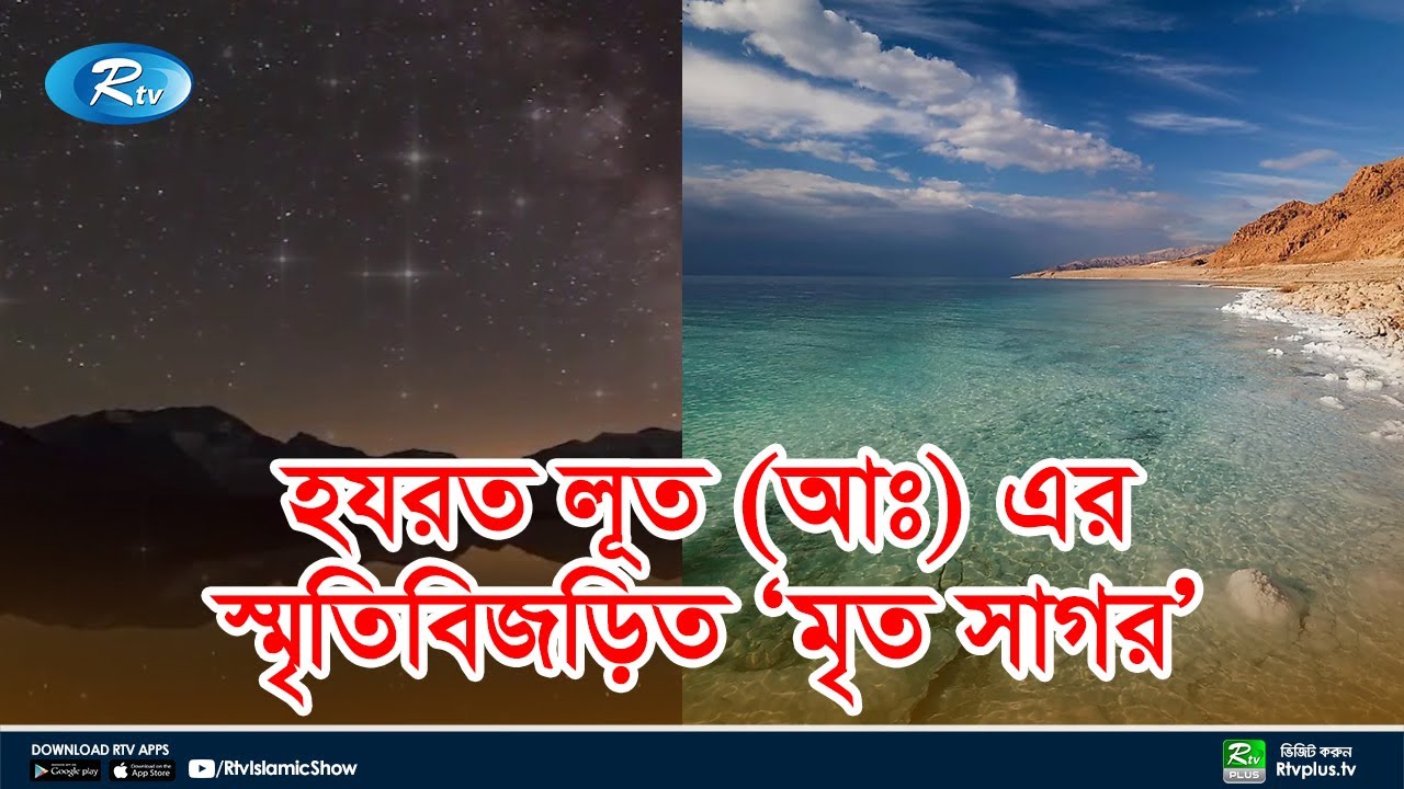 'ডেড সী' বা মৃত সাগরের ইতিহাস | Dead Sea | Jordan | Rtv Islamic Show
