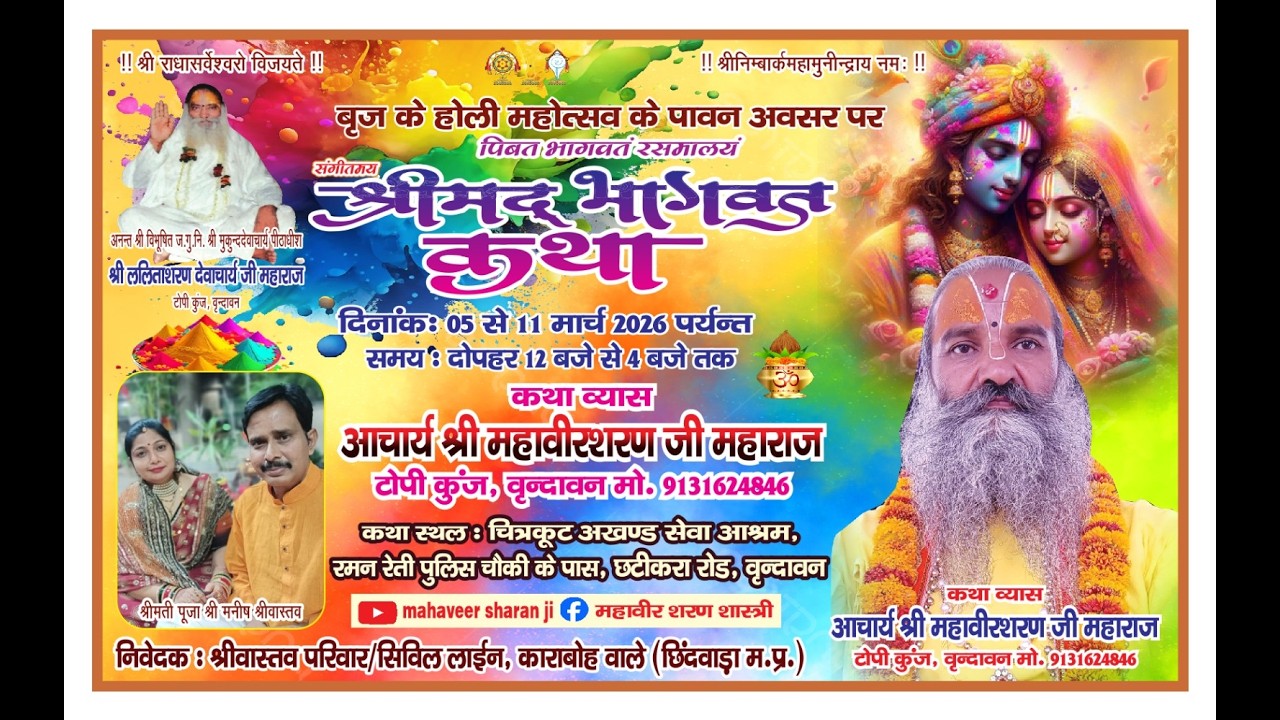🔴Live Day-7||श्रीमद भागवत कथा||आचार्य श्री महावीरशरण जी महाराज || चित्रकूटअखण्ड सेवाआश्रम वृंदावन ||