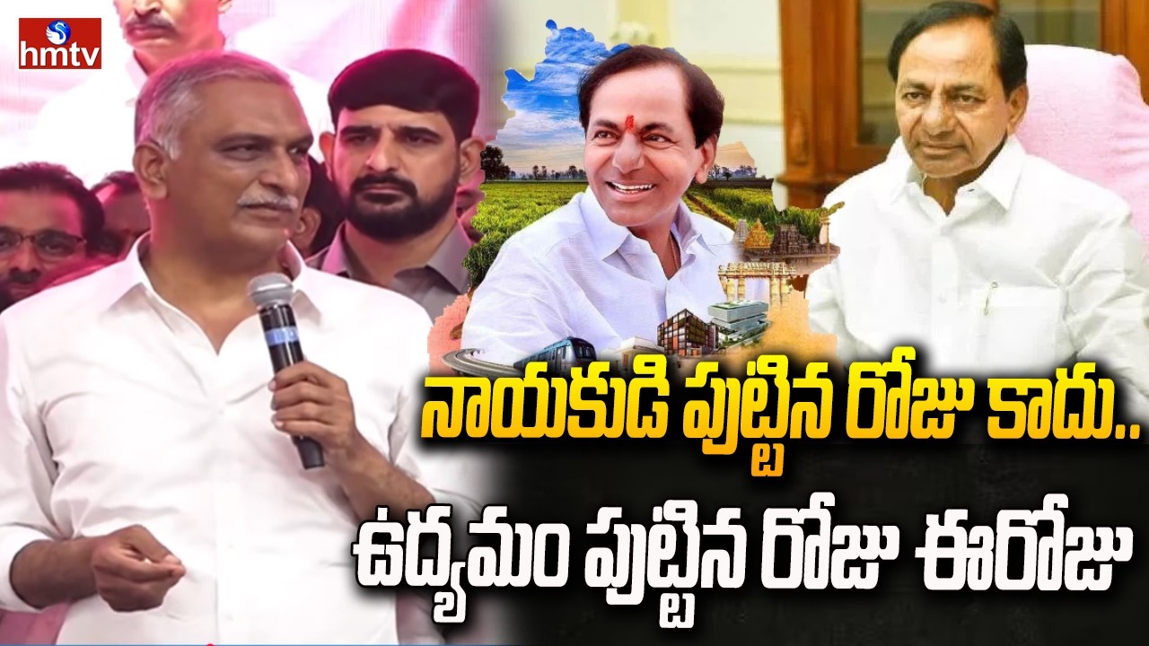 నాయకుడి పుట్టిన రోజు కాదు..ఉద్యమం పుట్టిన రోజు ఈరోజు | Harish Rao | KCR Birthday Celebrations | hmtv
