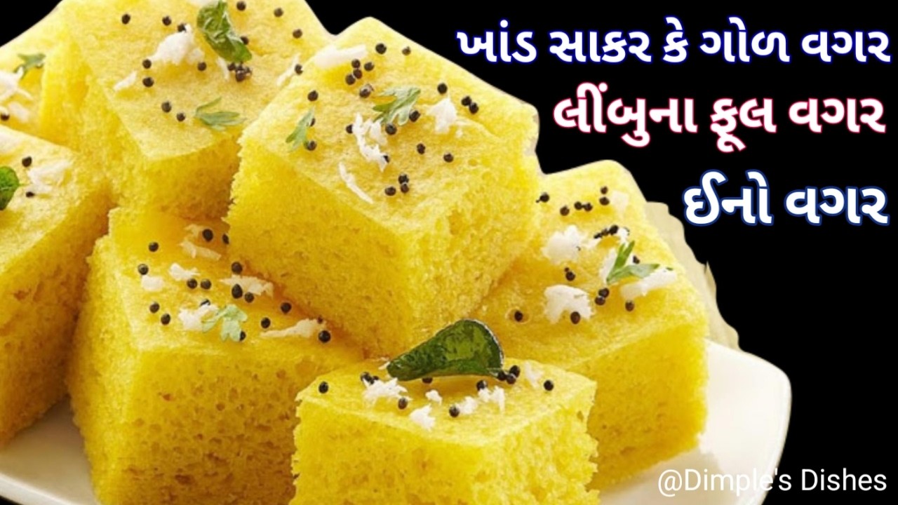 ખમણ ઢોકળા ખાવ વજન ડાયાબીટીસ ઘટાડો khaman dhokla recipe gujrati dhokla recipe Breakfast snacks recipe