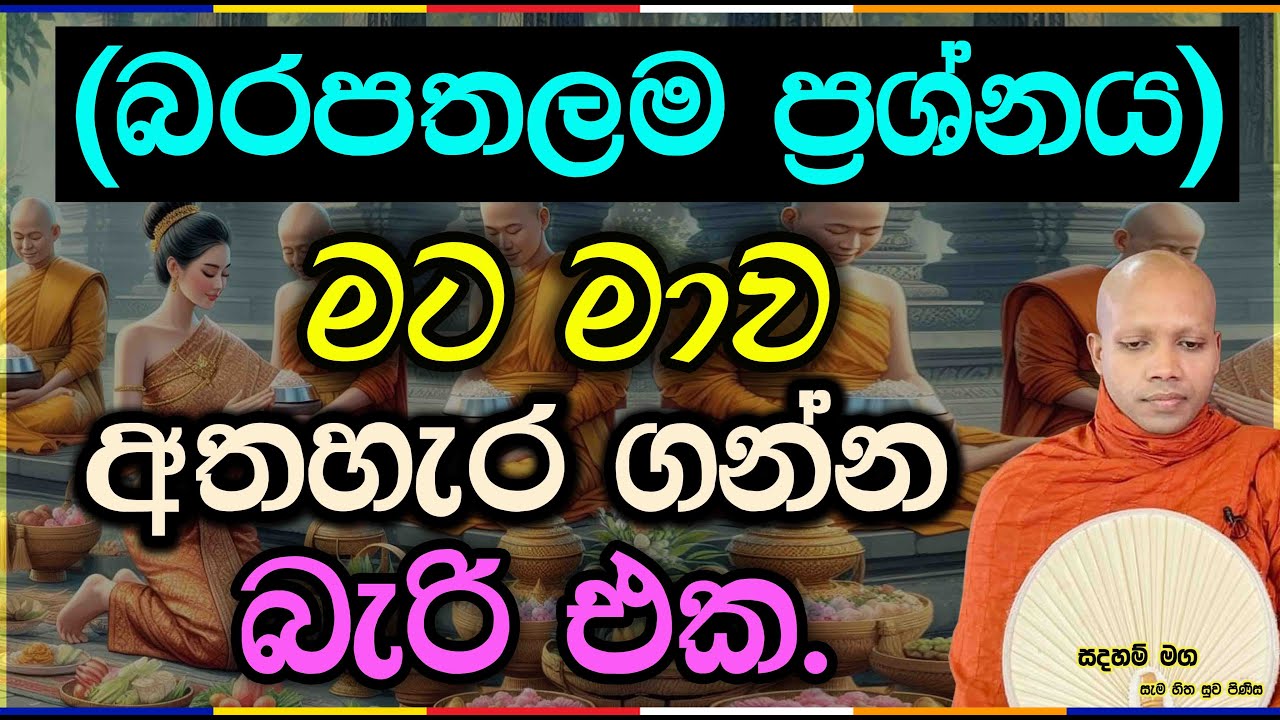 (බරපතලම ප්‍රශ්නය) මට මාව අතහැර ගන්න බැරි එක.2829Ven Hasalaka Seelawimala Thero