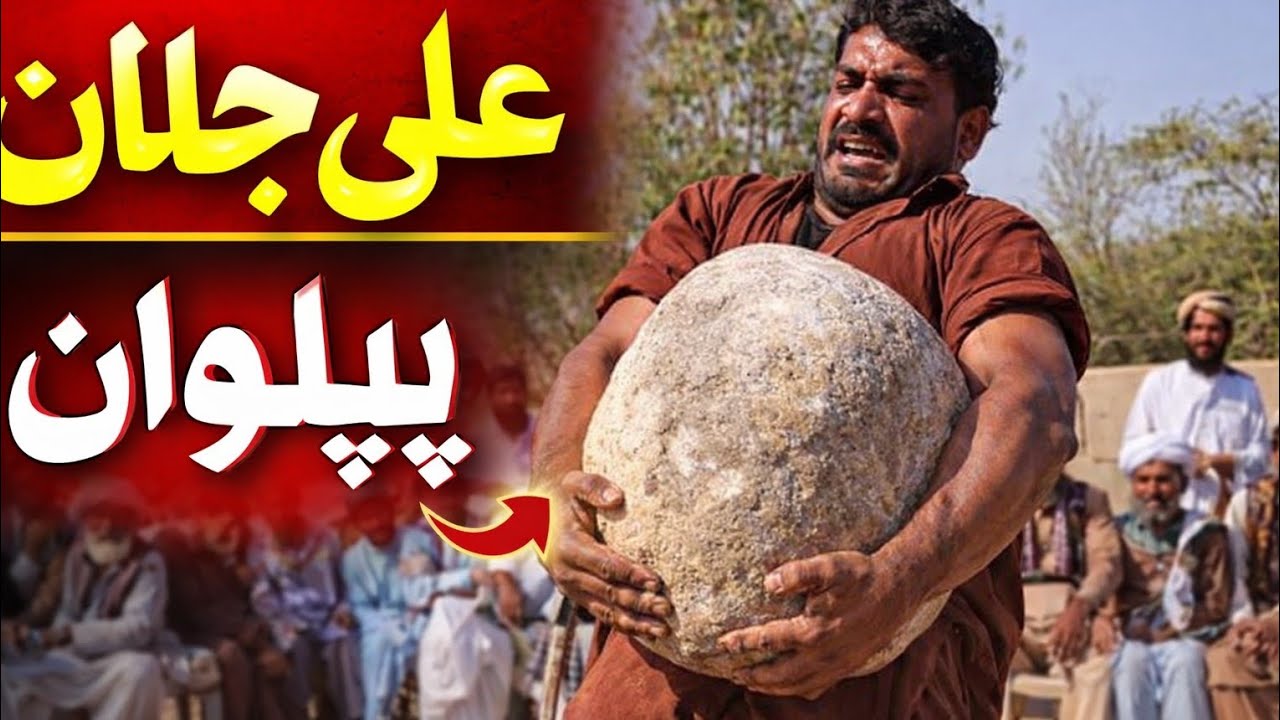 دیسی پہلوان کا زبردست کارنامہ 💪 بھاری پتھر اٹھا کر سب کو حیران کر دیا | Stone Lifting Chal