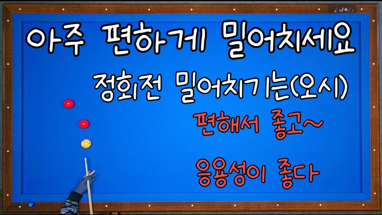 128)정회전 밀어치기(오시) 편하고 응용면에서도 좋다