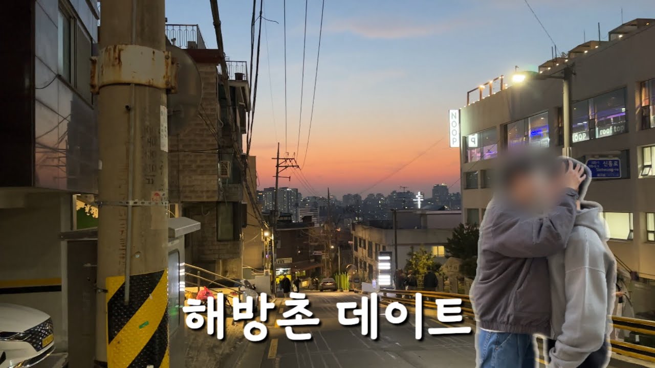 [게이커플] 핫한 해방촌🥵 | 남자친구랑 먹고 또 먹고