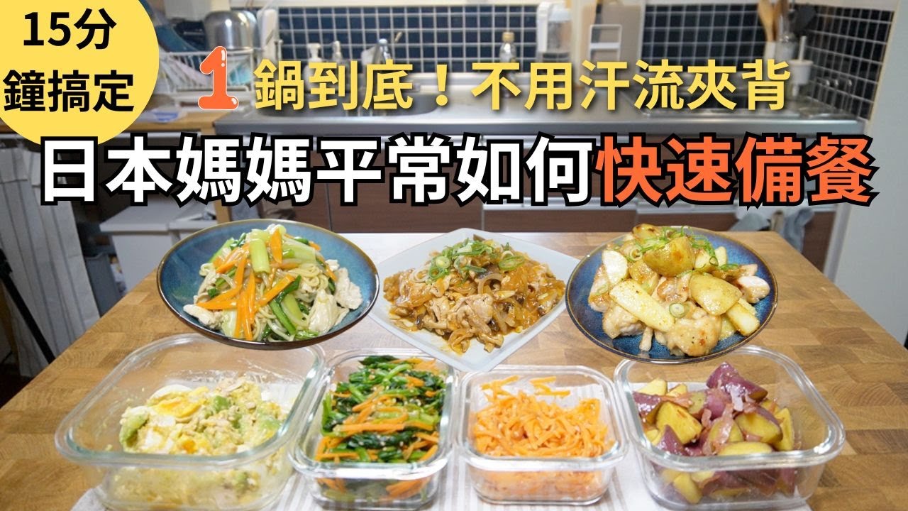 準備晚餐變簡單 全職媽媽的快速備餐。一鍋料理和、常備菜  ｜味噌鯖魚炊飯、什錦蔬菜燴麵、奶油培根地瓜