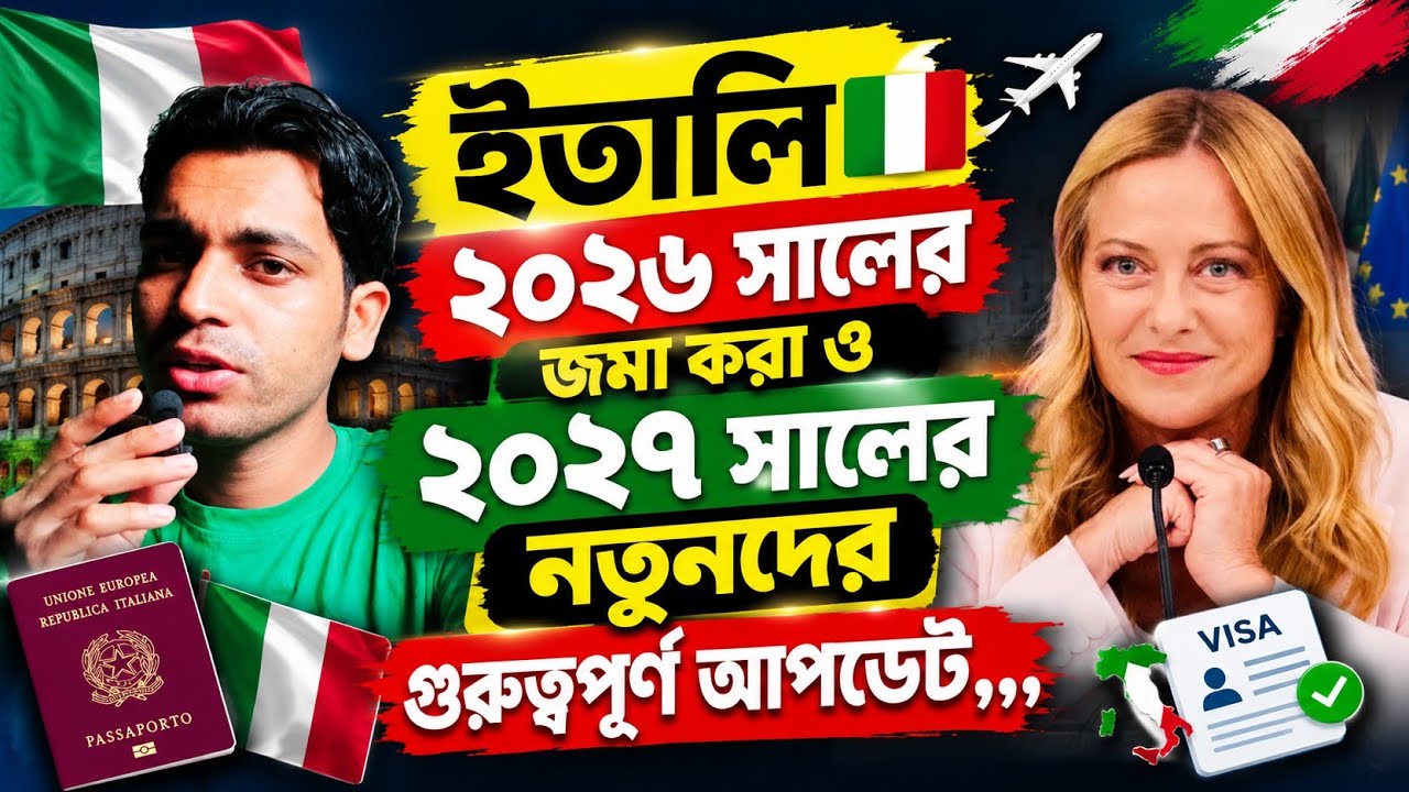 Italy Visa Update 2026-2027 🇮🇹✅ পুরোনো আবেদন ও নতুনদের জন্য গুরুত্বপূর্ণ খবর 👌🇮🇹✅