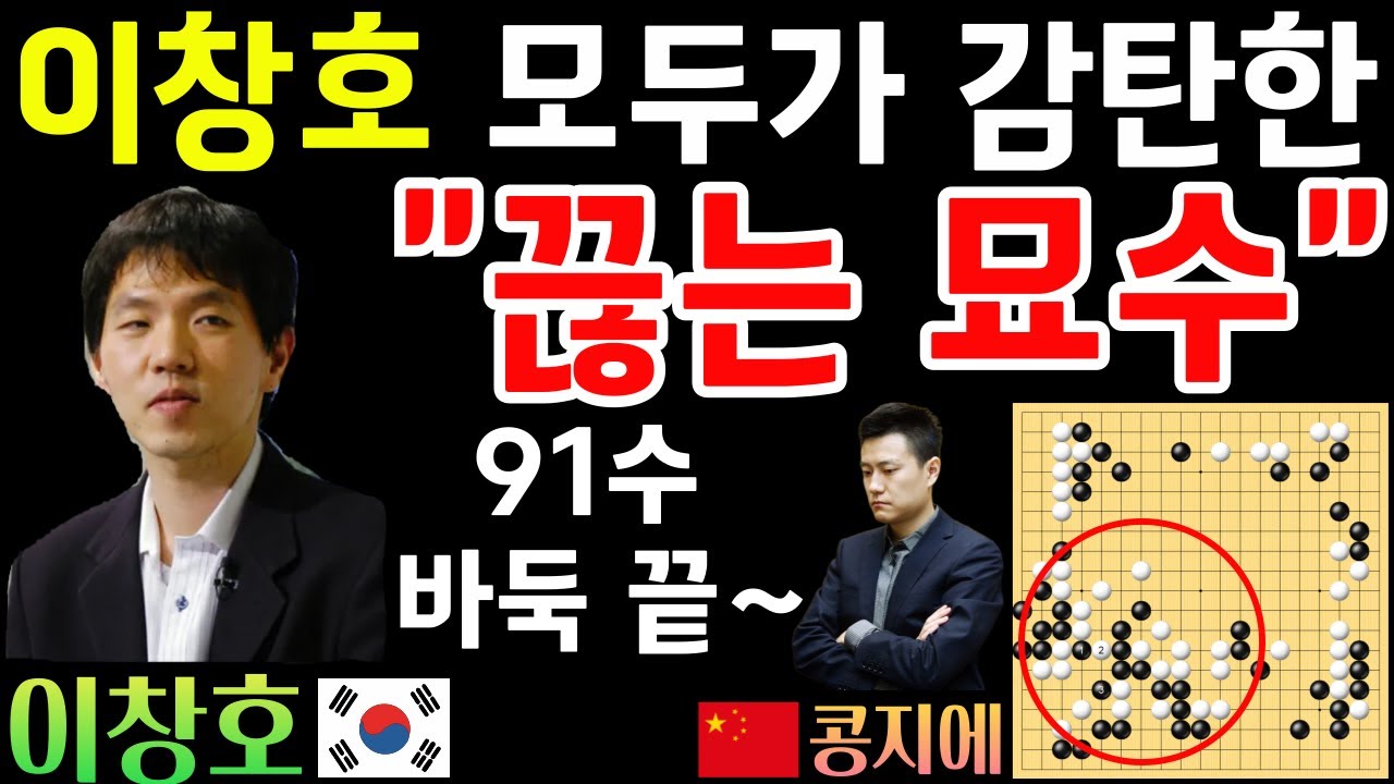 이창호, 모두가 감탄한 끊는 묘수~ 91수 만에 바둑 끝! [제7회 춘란배 준결승 이창호 VS 콩지에 2008-12-11] #바둑 #이창호 #묘수