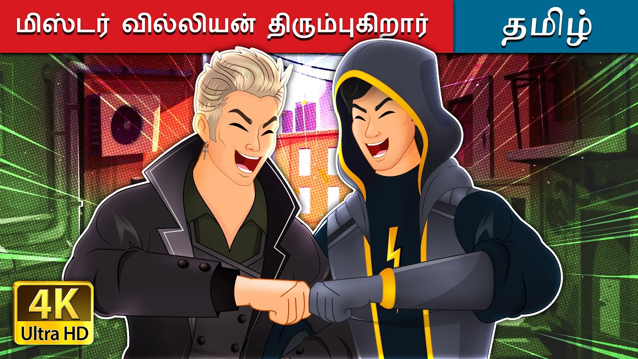 மிஸ்டர் வில்லியன் திரும்புகிறார் | Mr. Villian Returns in Tamil | @TamilFairyTales