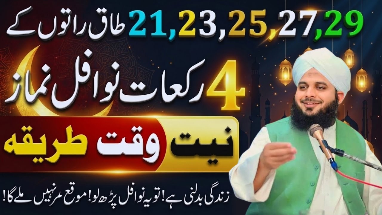 Mahe Ramzan Ki Taaq Raton Ki Khas Ebadat|Shabe Qadar Ki Kon Si Raat Nawafil Pharyn|Per Ajmal Raza