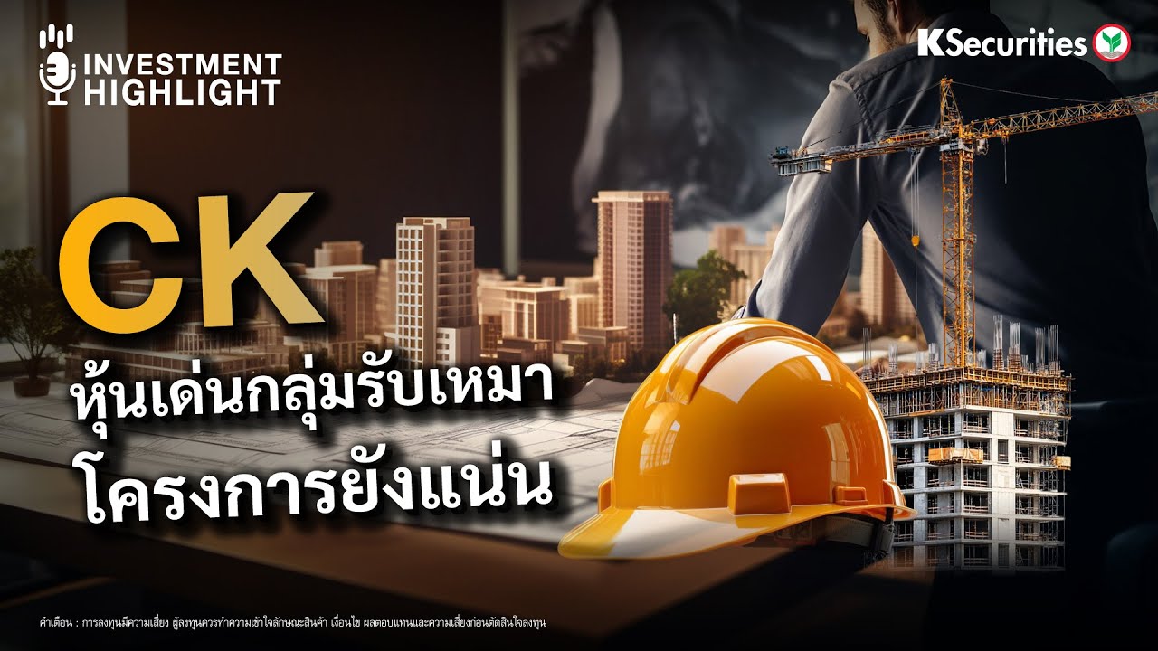 🏦 CK หุ้นเด่นกลุ่มรับเหมา โครงการยังแน่น