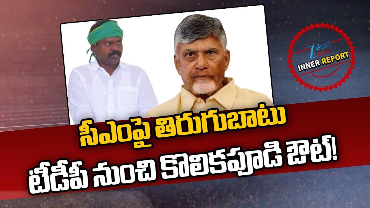 CM Chandrababu Big Shock Kolikapudi Srinivasa Rao | Inner Report | టీడీపీ నుంచి కొలికపూడి ఔట్! | ZEE