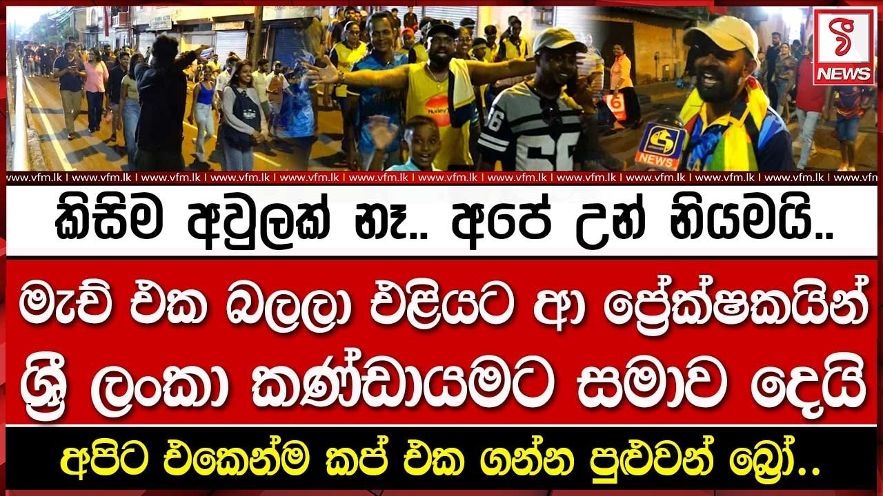 මැච් එක බලලා එළියට ආ ප්‍රේක්ෂකයින් ශ්‍රී ලංකා කණ්ඩායමට සමාව දෙයි