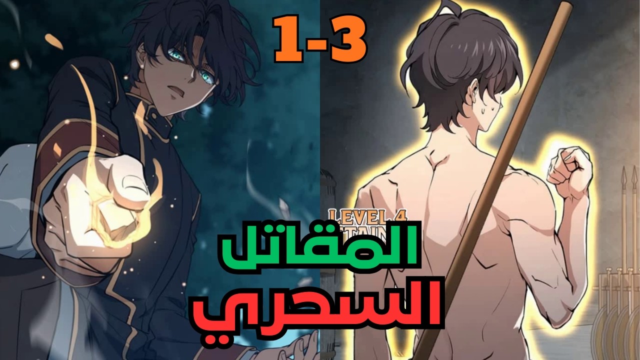 بعد تعرضة للتنمر بينتقل لعالم تاني فجسم ولد فاشل ولكن بيقدر يتحول للاقوي ملخص مانهوا جزء 1-3